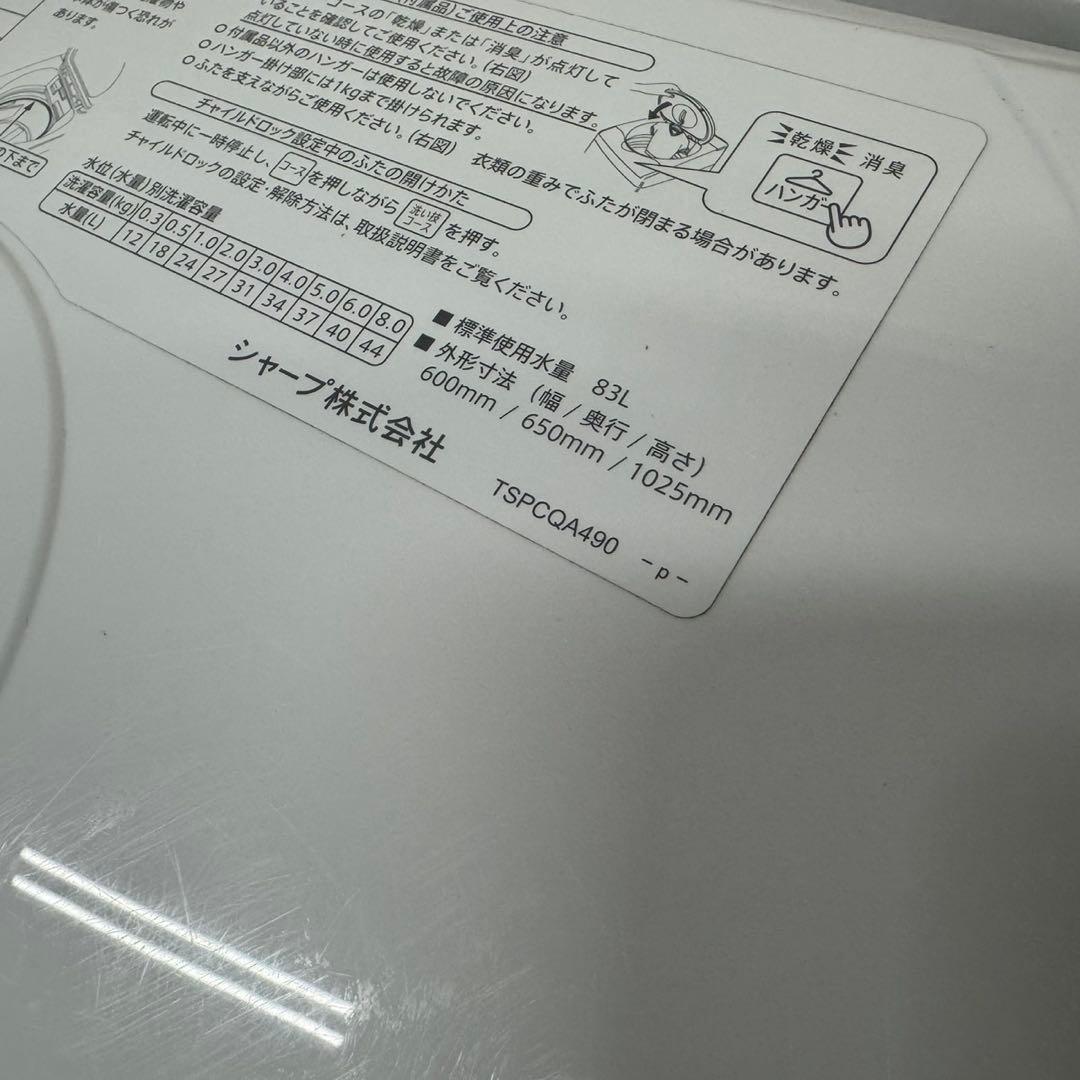 339 送料設置無料　シャープ　洗濯機　8㌔ 熱乾燥4.5㌔　冷蔵庫