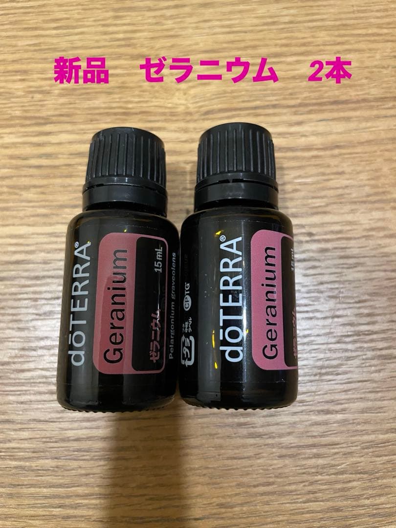 新品　doTERRA ゼラニウム　エッセンシャルオイル 15ml 2本