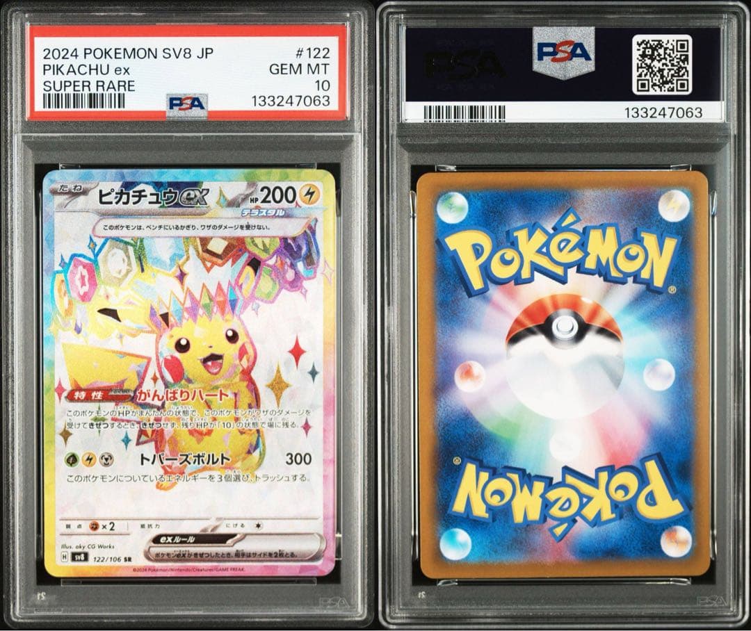 ピカチュウex SR SV8 超電ブレイカー PSA 10