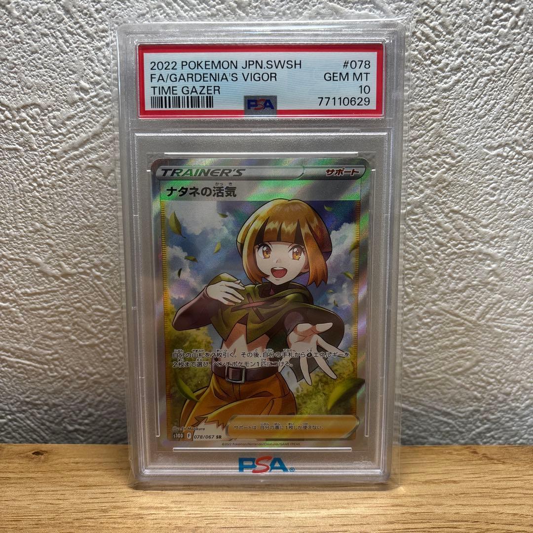 PSA10 ナタネの活気(SR)