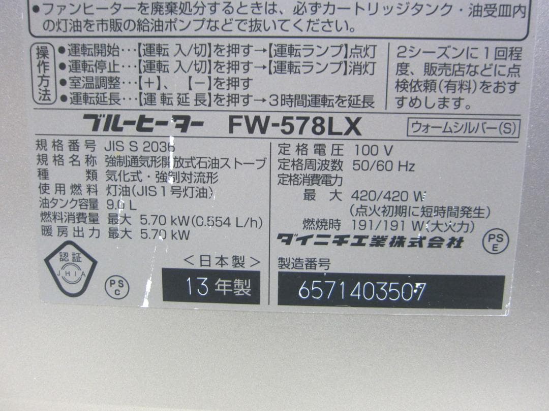 【S9545】整備済 石油ファンヒーター ダイニチ FW-578LX