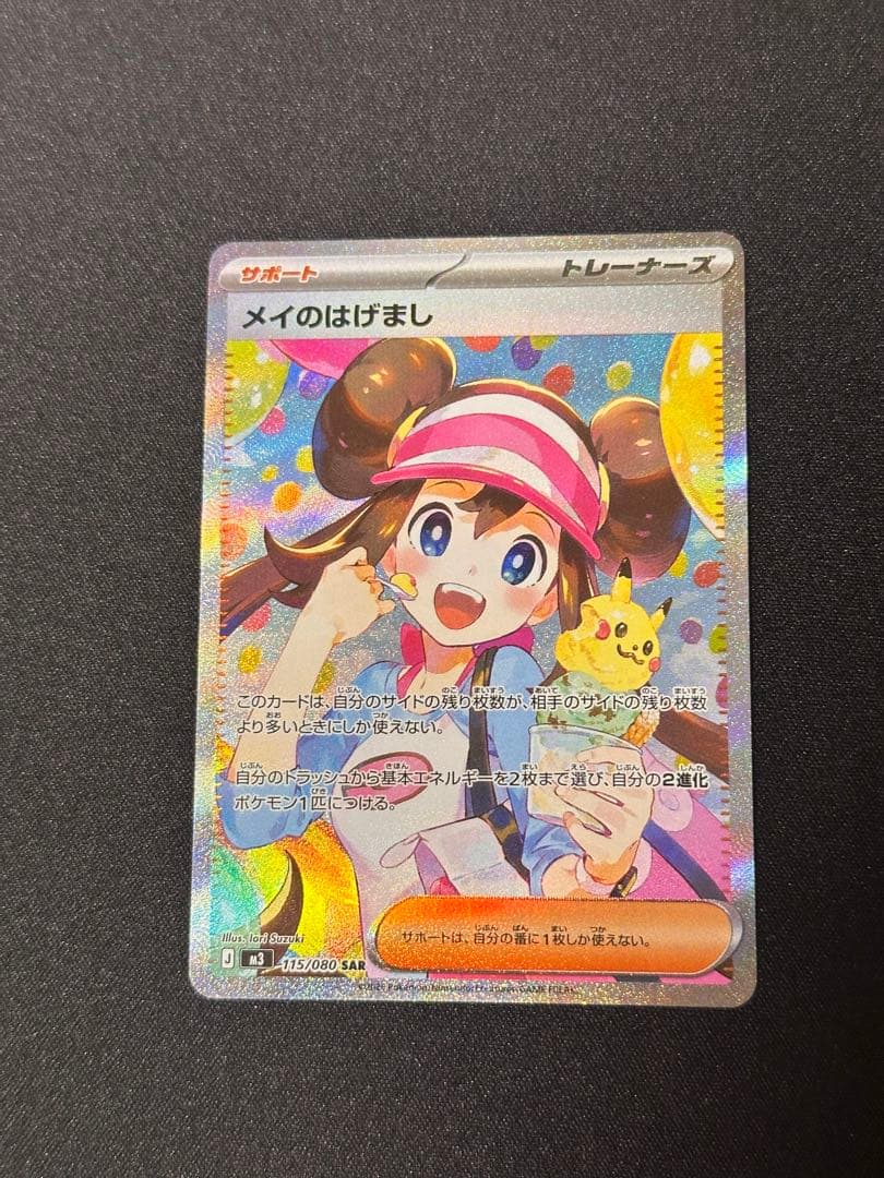 メイのはげまし SAR [M3 115/080] ムニキスゼロ