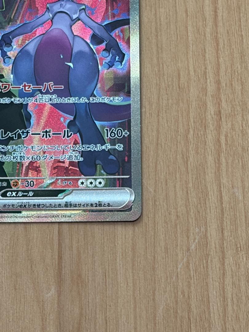 【美品！】ロケット団のミュウツー ex SAR ロケット団の栄光 125/098