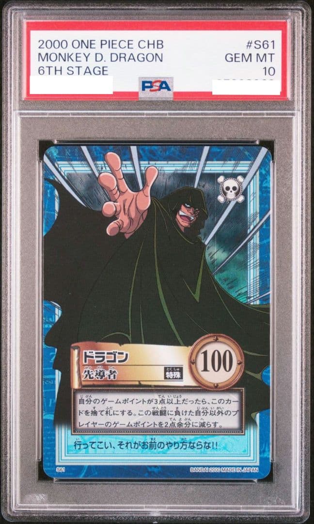 ワンピース ハイパーバトルカードダス ドラゴン 先導者 SR PSA10
