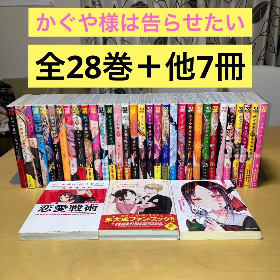 かぐや様は告らせたい〜天才たちの恋愛頭脳戦〜全28巻＋同人版全4巻＋他3冊