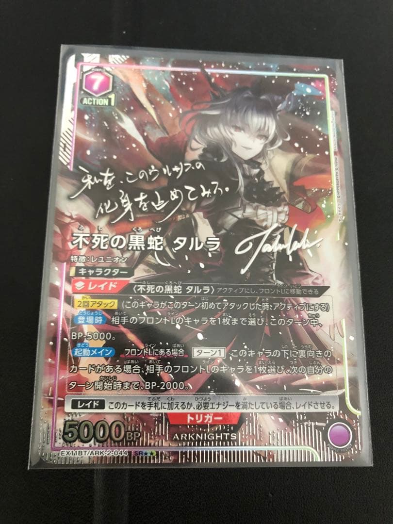 不死の黒蛇　タルラ　星2 パラレル　ユニアリ　アークナイツ