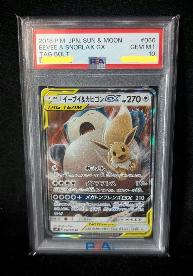 <週末限定価格‼️1点限り>イーブイ＆カビゴンGX RR PSA10