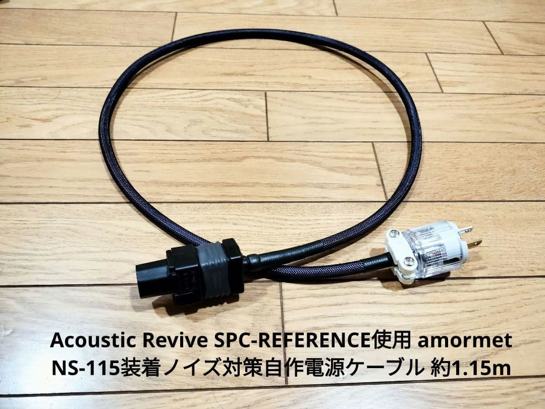Acoustic Revive SPC-REFERENCE 自作電源ケーブル