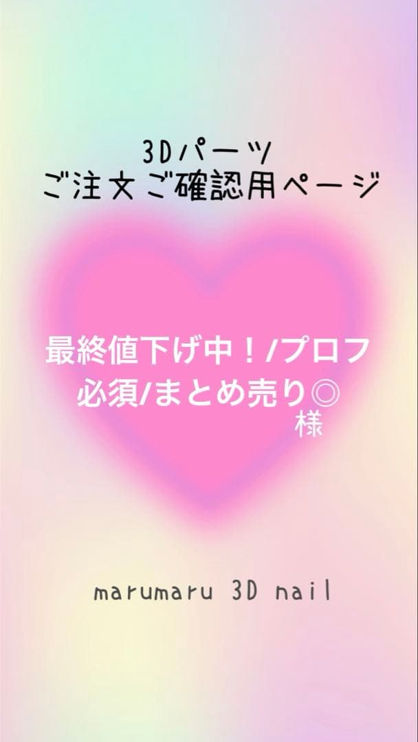 最終値下げ中！/プロフ必須/まとめ売り◎様　ご確認ページ　3dネイルパーツ