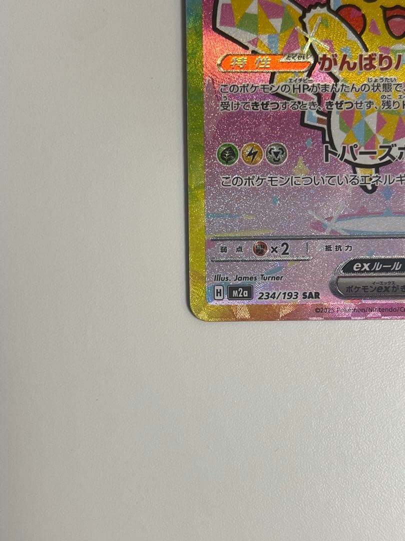 ピカチュウex SAR M2a 234/193 MEGAドリームex ポケカ