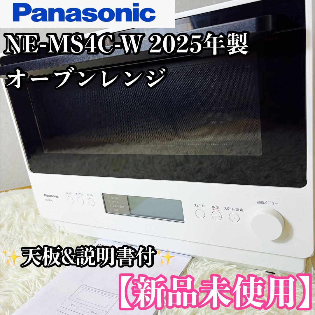 専用　新品未使用 Panasonic NE-MS4C-W オーブンレンジ