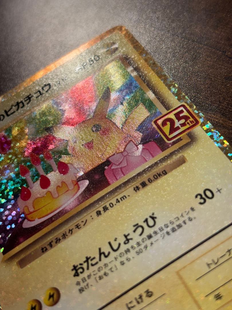 【r】_のピカチュウ お誕生日ピカチュウ 25th プロモ