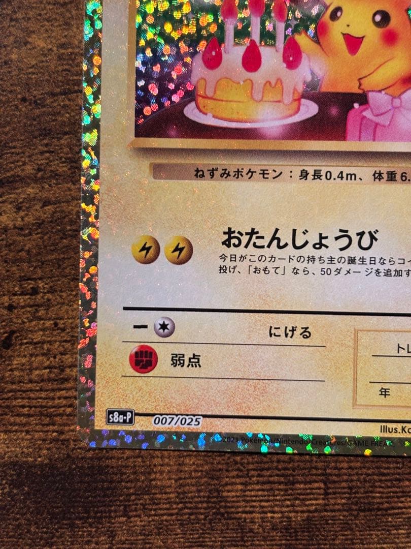 【r】_のピカチュウ お誕生日ピカチュウ 25th プロモ