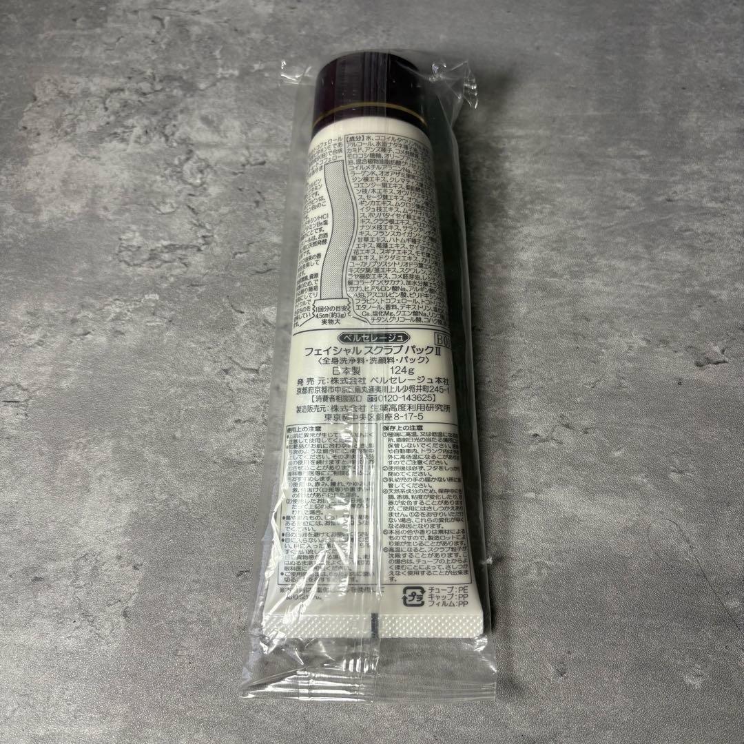 【新品未開封】 ベルセレージュ フェイシャルスクラブ パックⅡ 2個