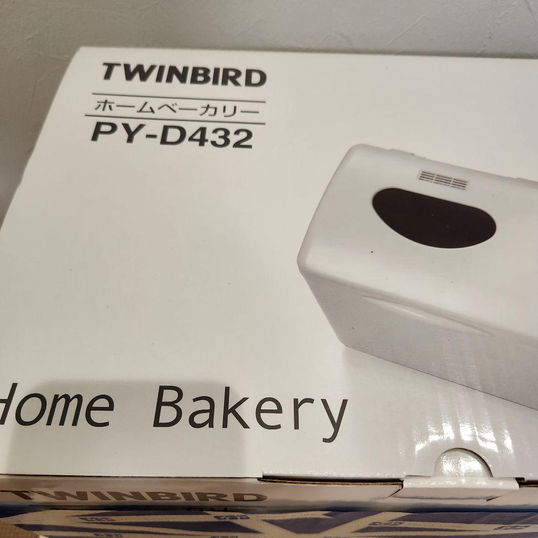 【新品未使用】ツインバード　ホームベーカリー　PY-D432