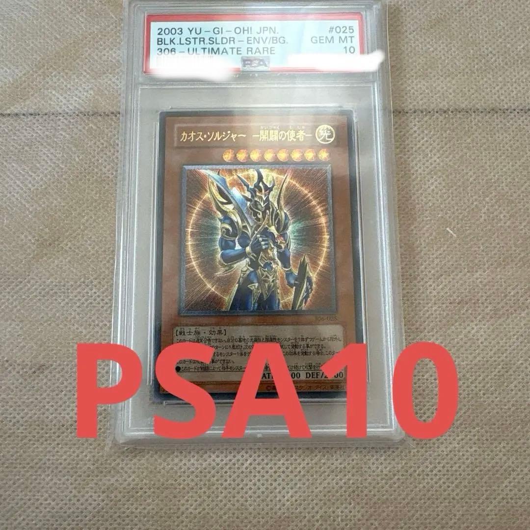 【アーク】【PSA10】遊戯王 カオスソルジャー 開闢の使者 レリーフ