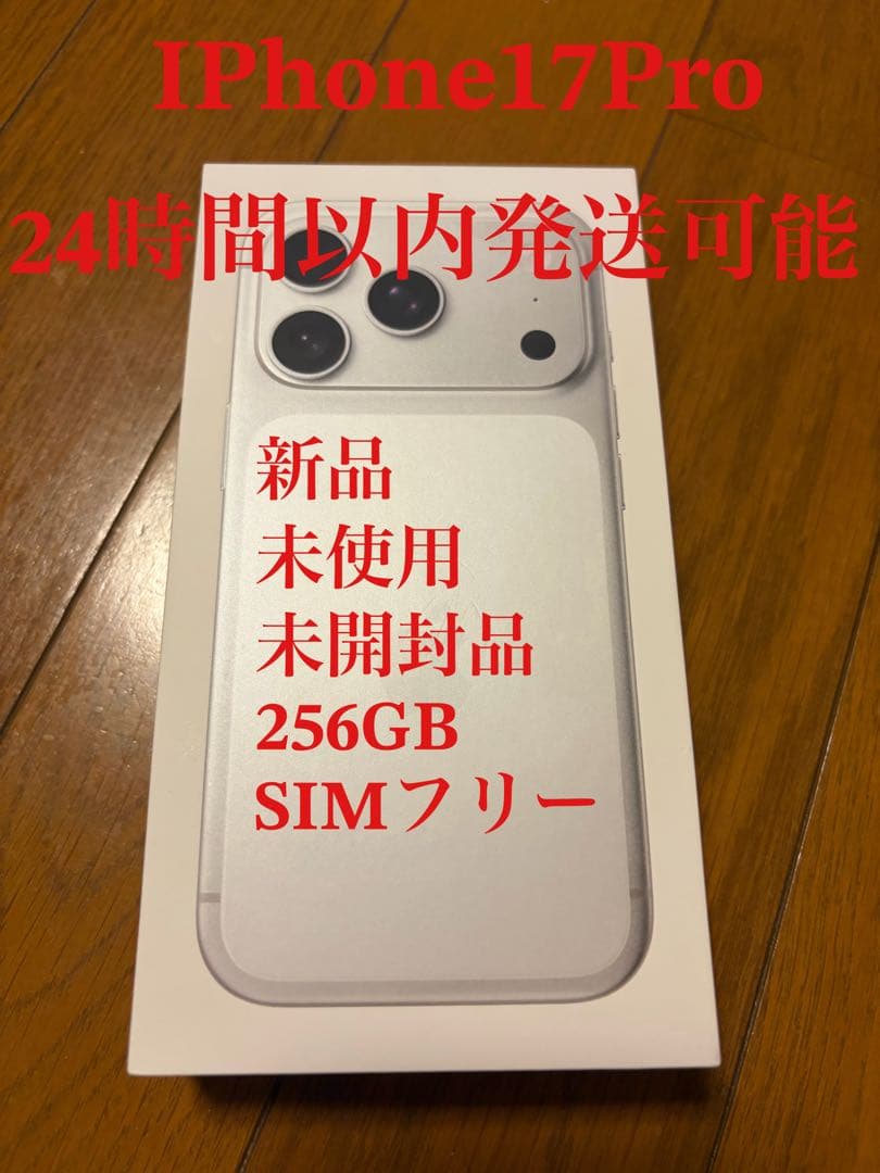 iPhone 17 Pro 256GB SIMフリー 新品未使用