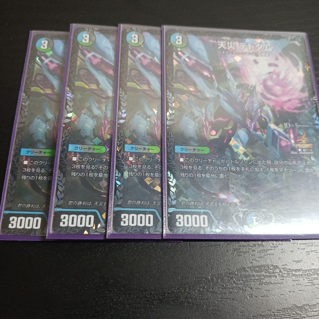 天災デドダム プロモ 4枚