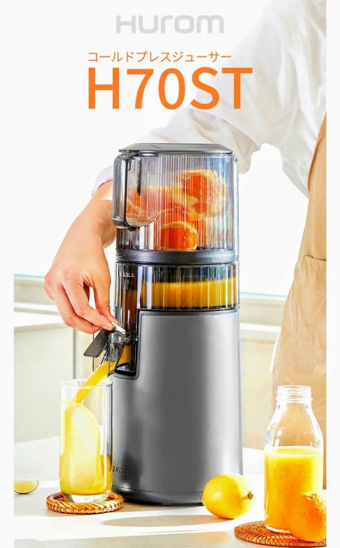 にんじんジュースにも！健康へ！HUROM H70ST コールドプレスジューサー