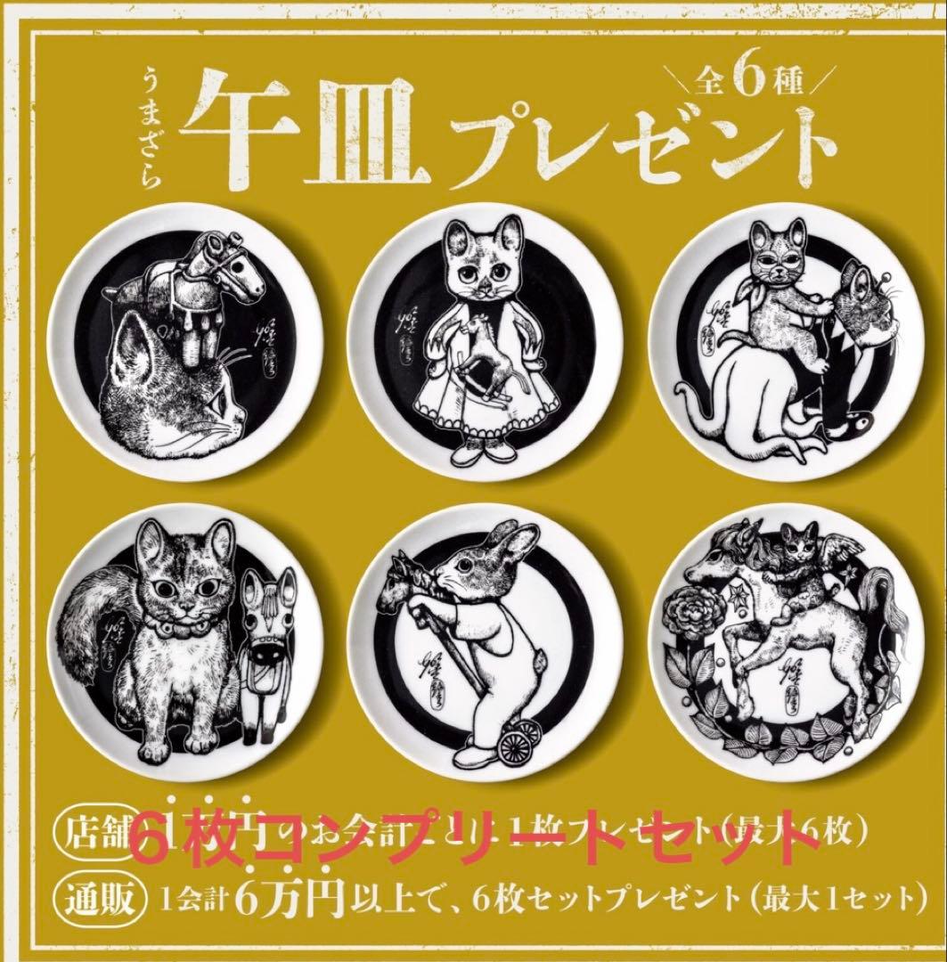 ボリス雑貨店　午皿　6種 コンプリート ヒグチユウコ　非売品　豆皿　2026