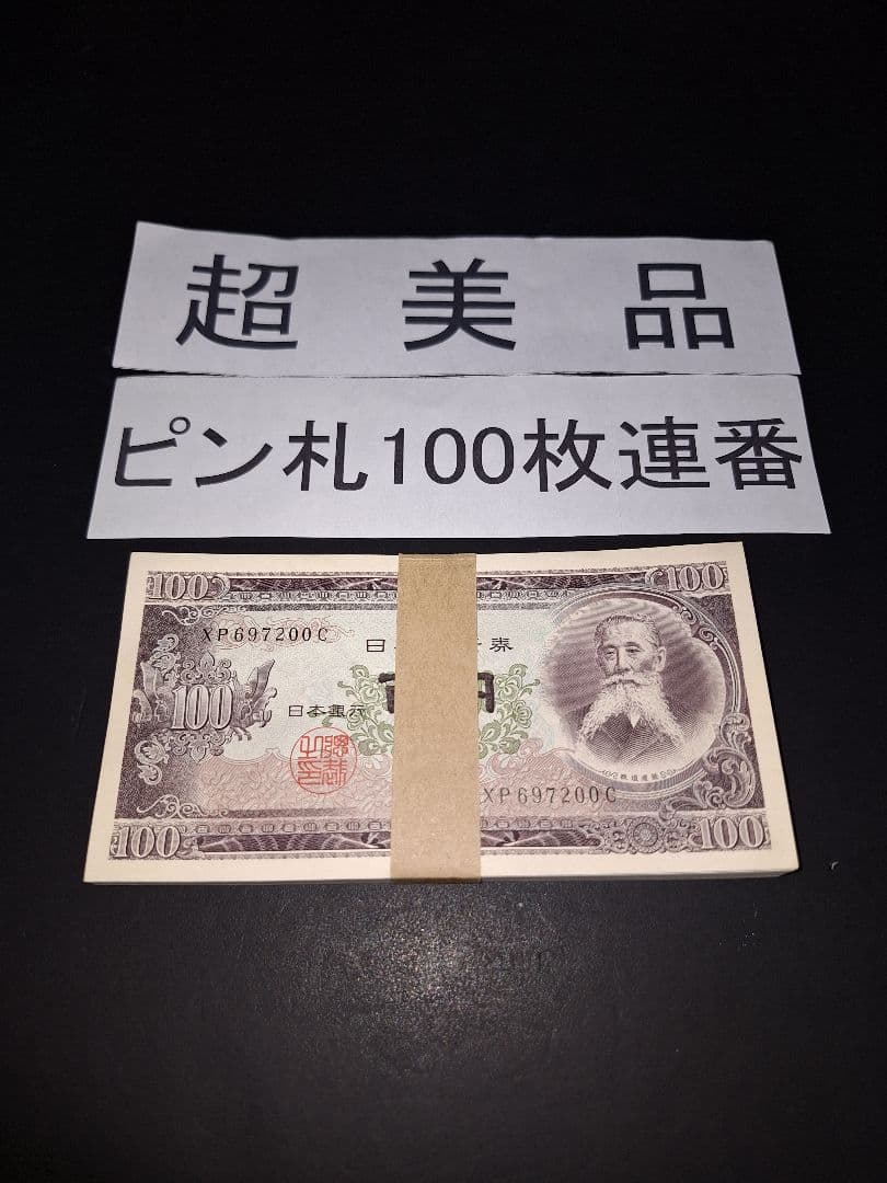 ⑤札束ピン札100枚連番 板垣100円札(101～200)旧紙幣古銭アンティーク