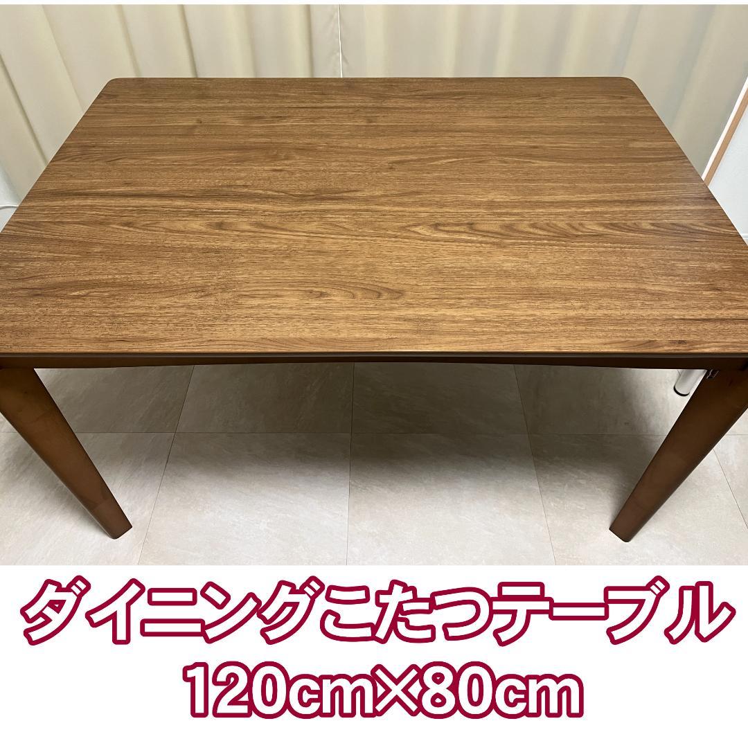 こたつ ハイタイプ 4人用 2023年製 ダイニングテーブル 手元コントローラー