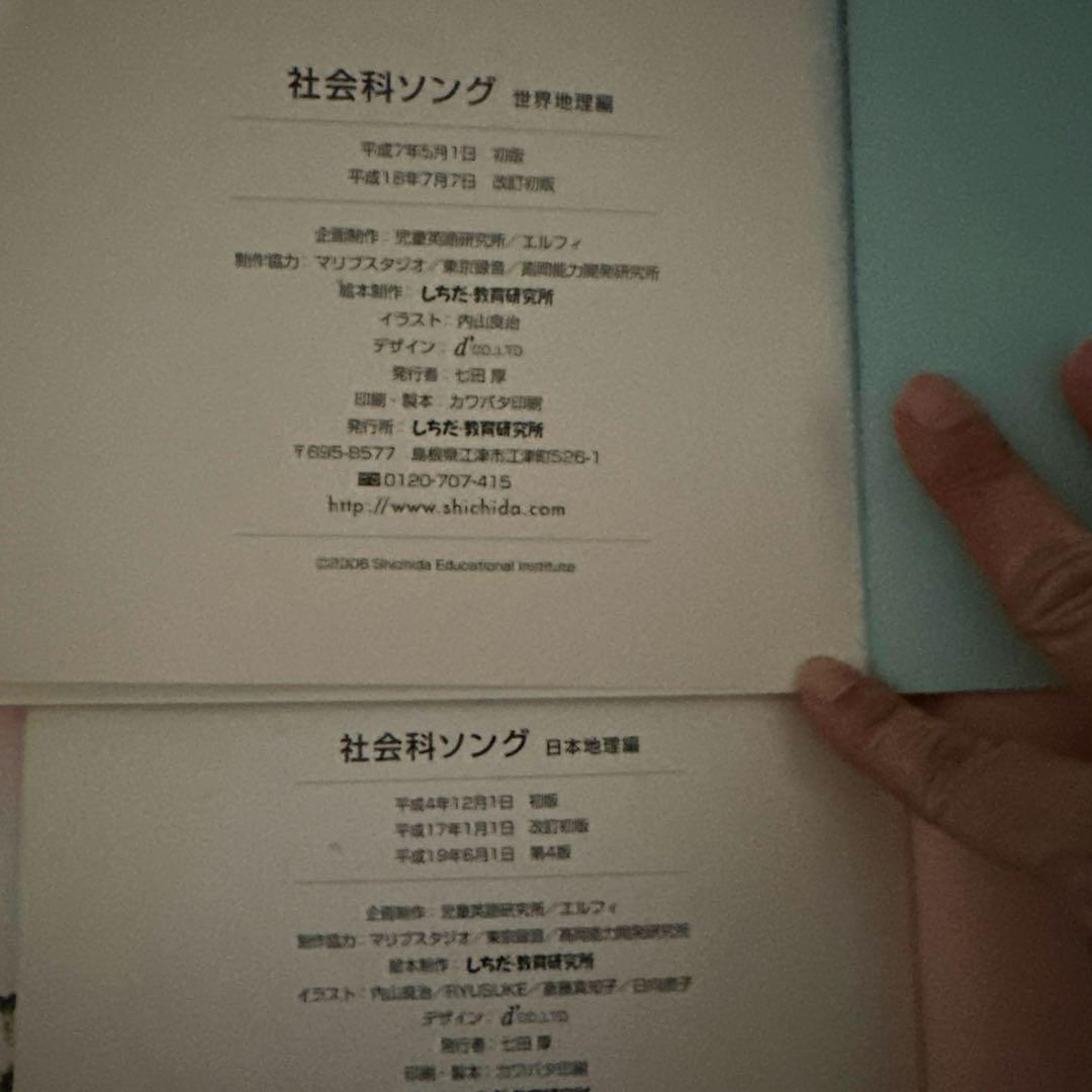 うたって覚えよう理科・社会科ソング 5冊セット CD付き　しちだ