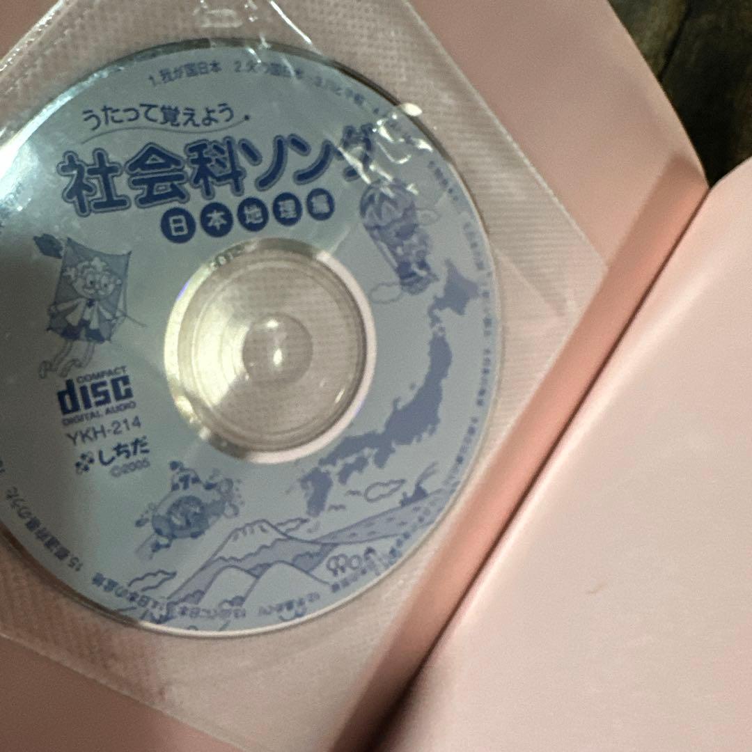 うたって覚えよう理科・社会科ソング 5冊セット CD付き　しちだ