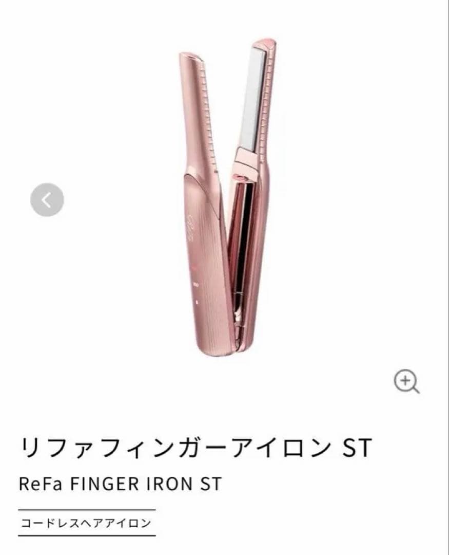 リファ　フィンガーアイロンST