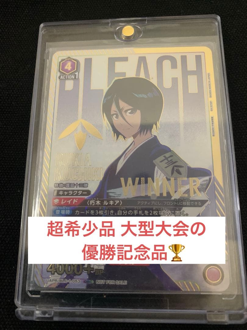 朽木ルキア ワンバトルカップ OBC プロモ WINNER 開封品　BLEACH