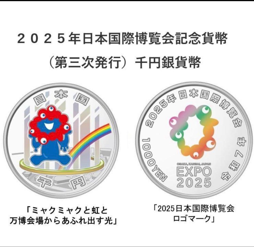 2025年 日本国際博覧会記念千円銀貨幣（第三次発行）