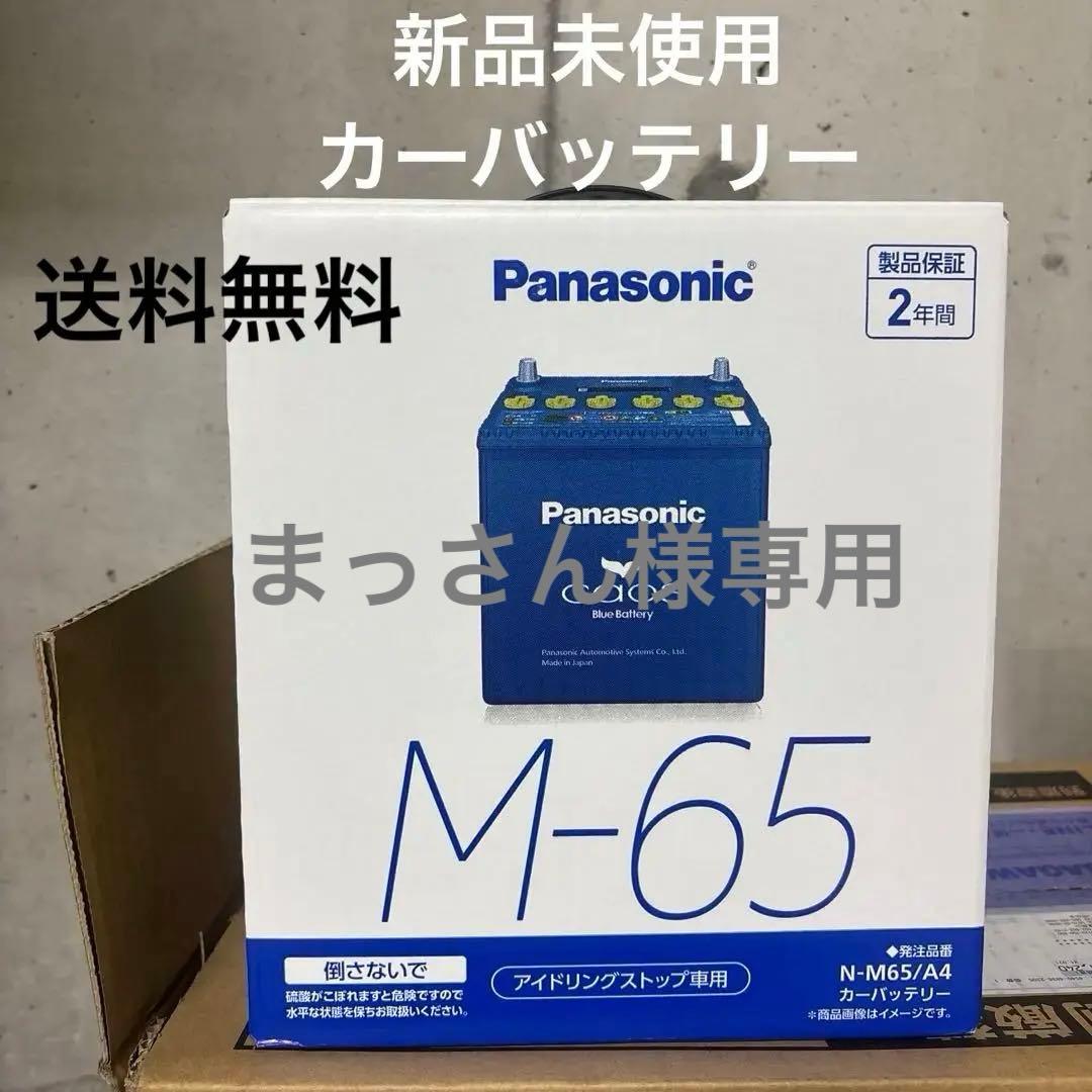 Panasonic カーバッテリー 新品未使用 N-M65/A4 送料無料