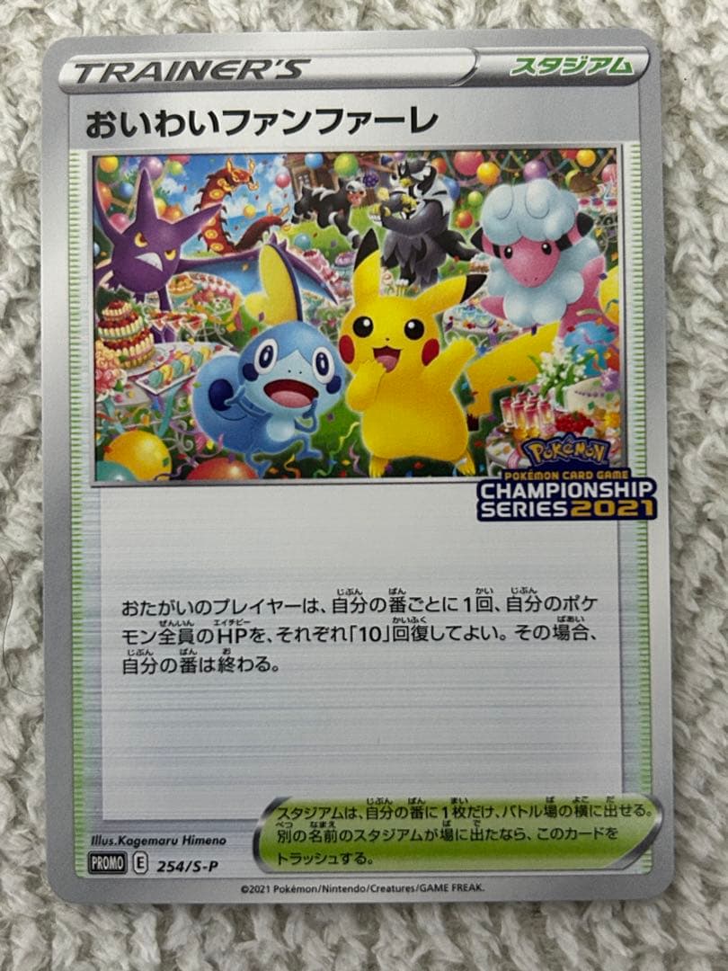 ポケモンカード おいわいファンファーレ 2021