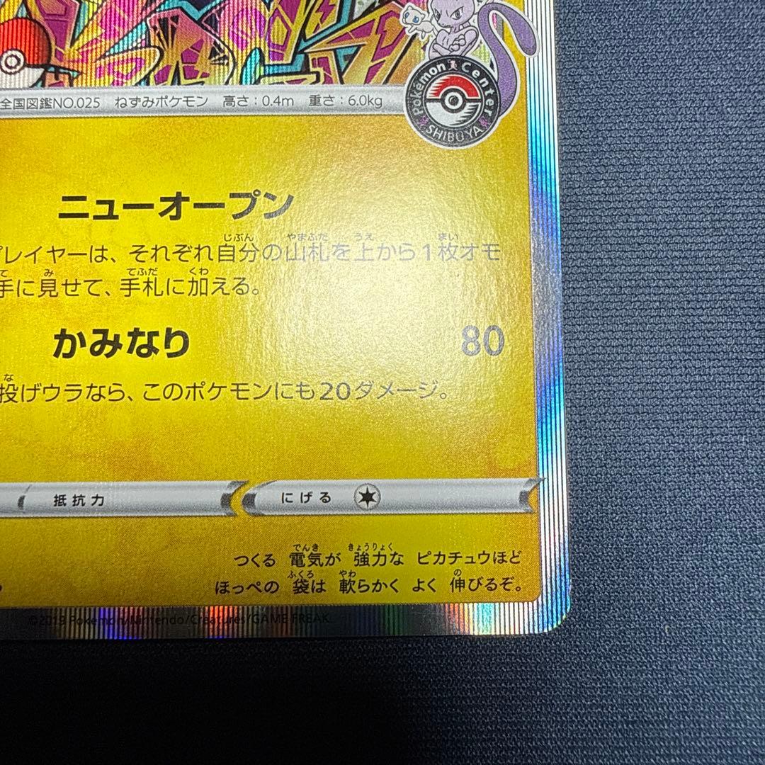 シブヤのピカチュウ