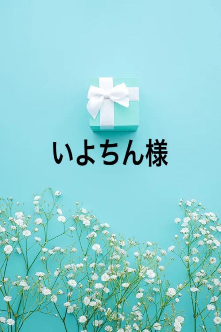 いよちん出品になります。