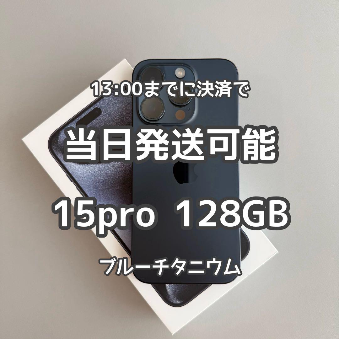 iPhone15pro ブルーチタニウム 128GB SIMフリー