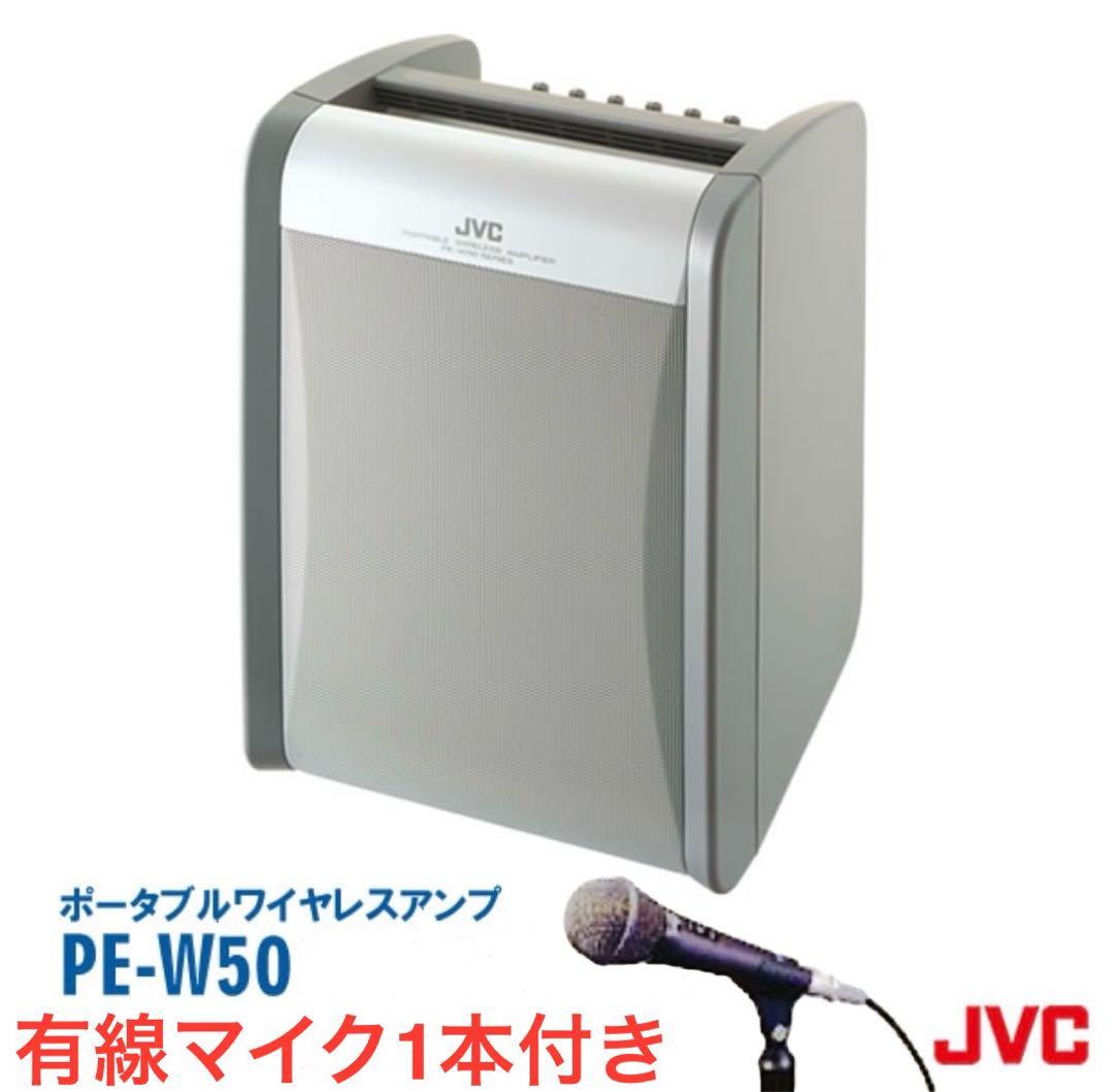 【未使用品】ポータブルアンプ PE-W50 有線マイクPS-C51 Victor