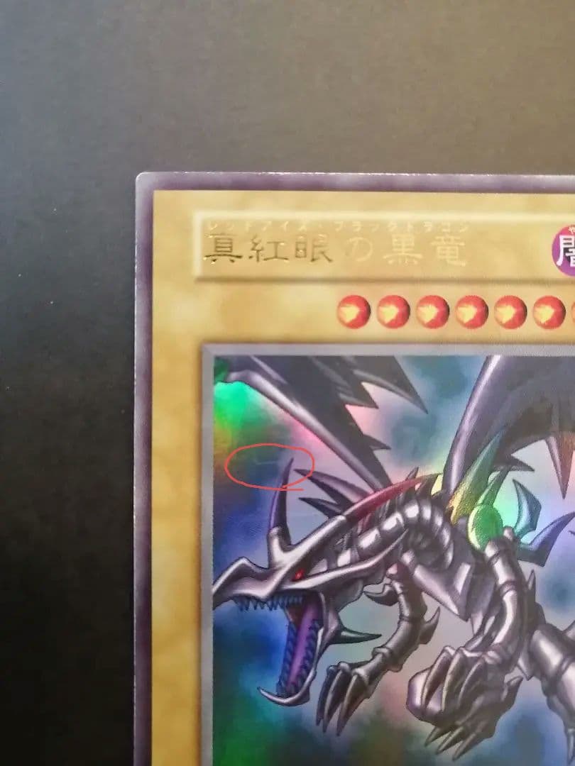 遊戯王 真紅眼の黒竜