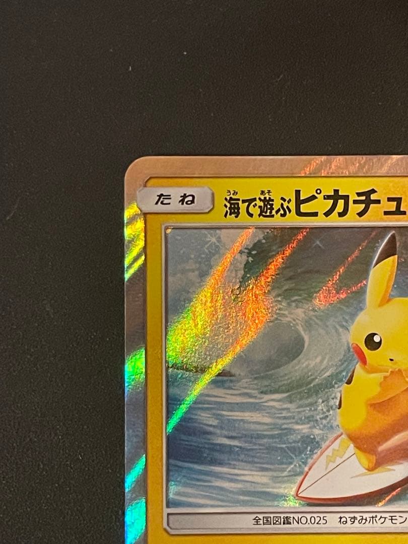 j*0様 海で遊ぶピカチュウ：My251ポケモンセンター真夏のピカピカ大作戦キャ