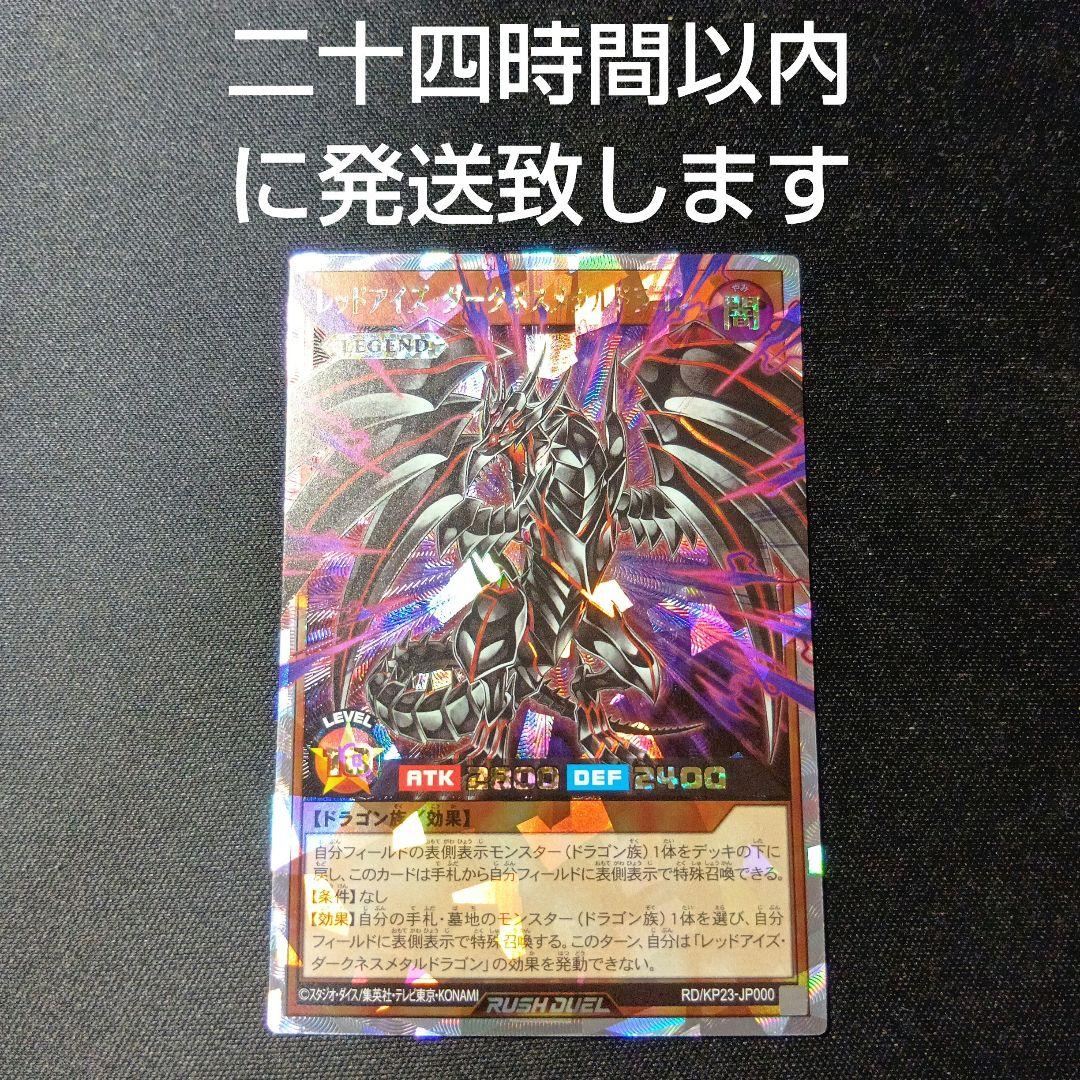 遊戯王　ラッシュデュエル　レッドアイズダークネスメタルドラゴン　オーバーラッシュ