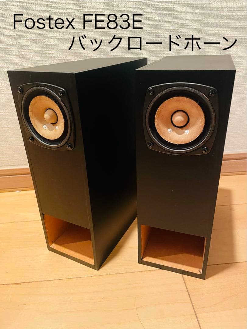 fostex FE83E バックロードホーン
