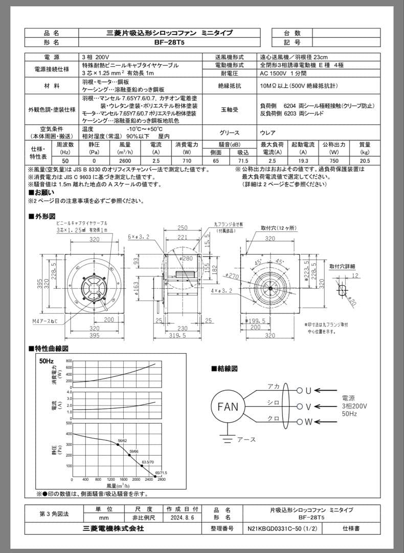 三菱電機 BF-28T5 ミニシロッコ 片吸込シロッコファン 送風機