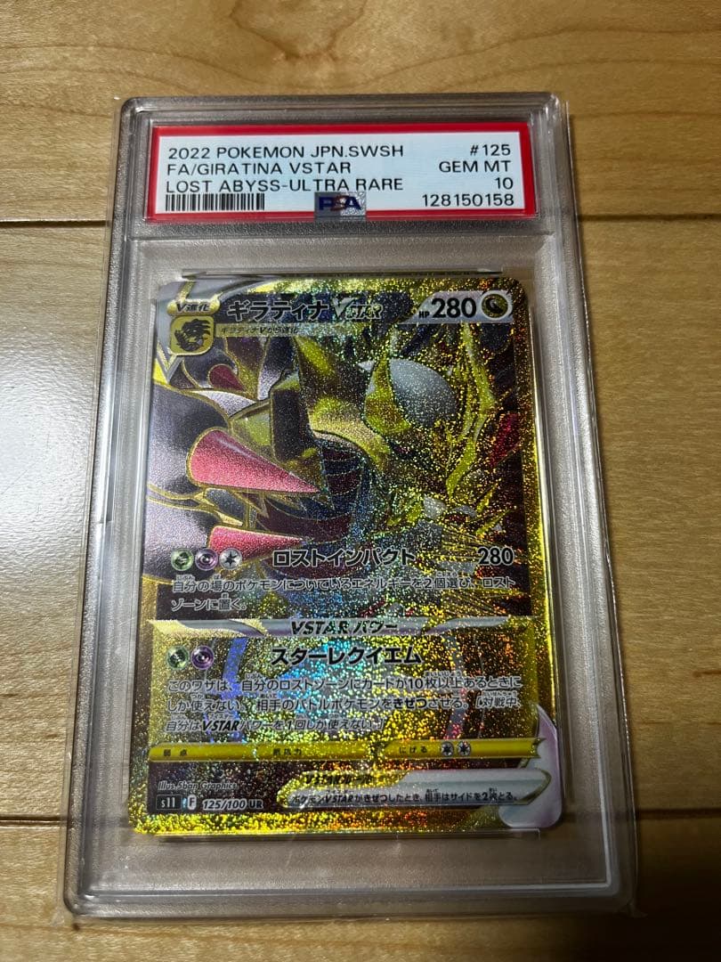 【PSA10】ギラティナVSTAR UR 125/100 ロストアビス