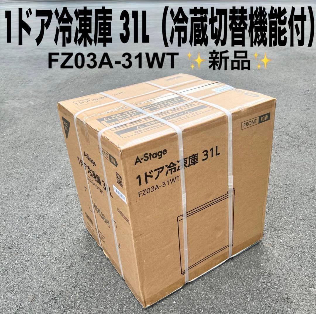 【新品】1ドア冷凍庫 31L冷蔵切替機能付FZ03A-31WT A-Stage