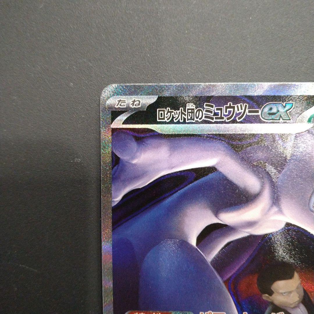 ☆ロケット団のミュウツー ex sar