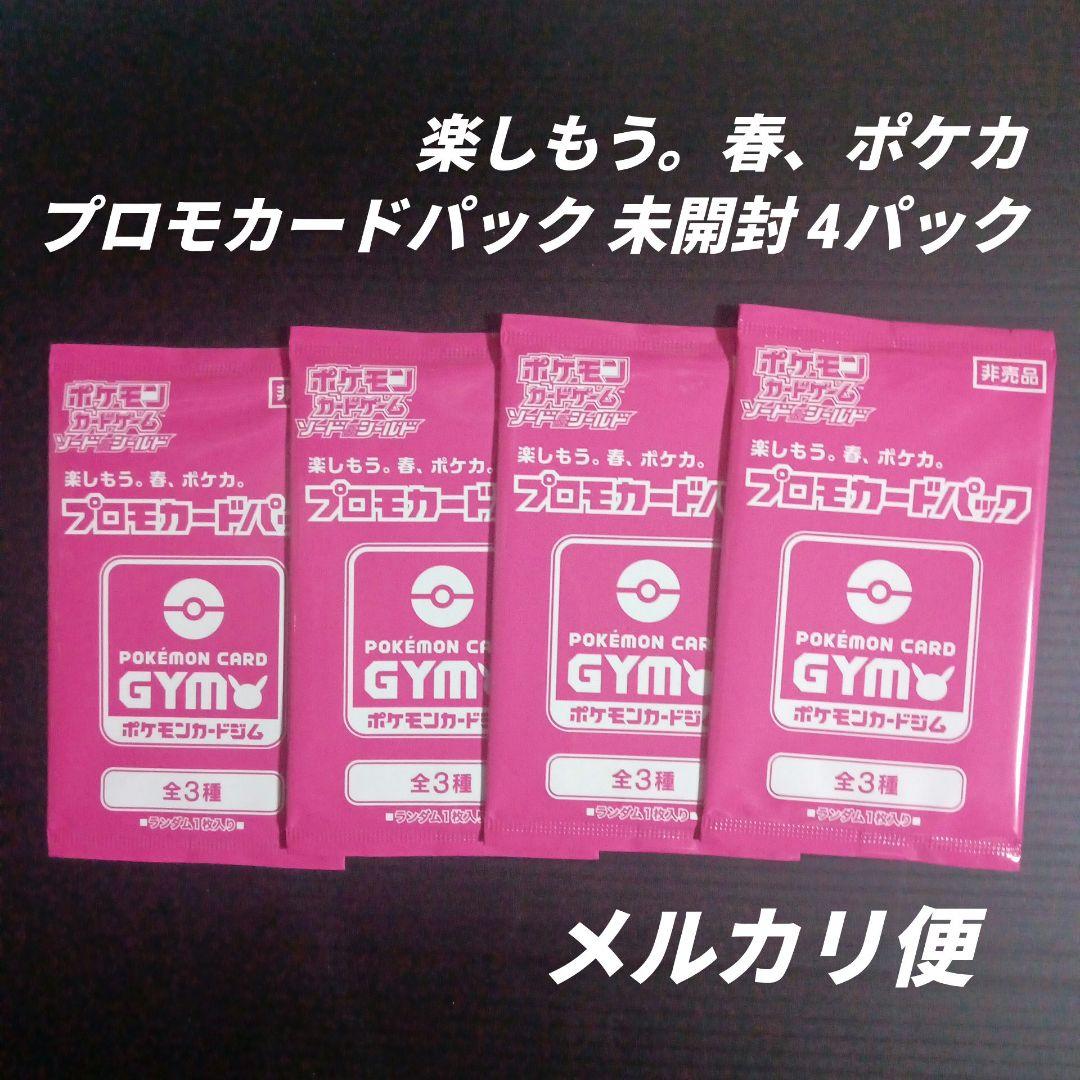 楽しもう。春、ポケカ 未開封 4パック プロモカードパック ジム