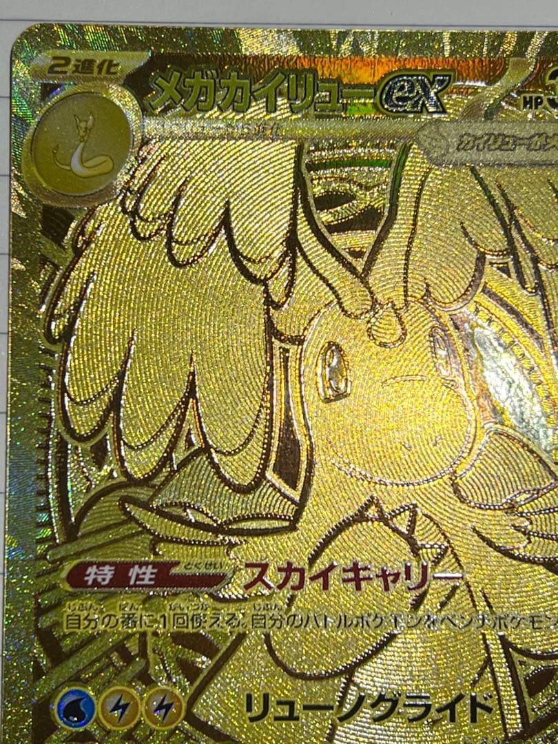 メガカイリューex MUR MEGAドリームex。