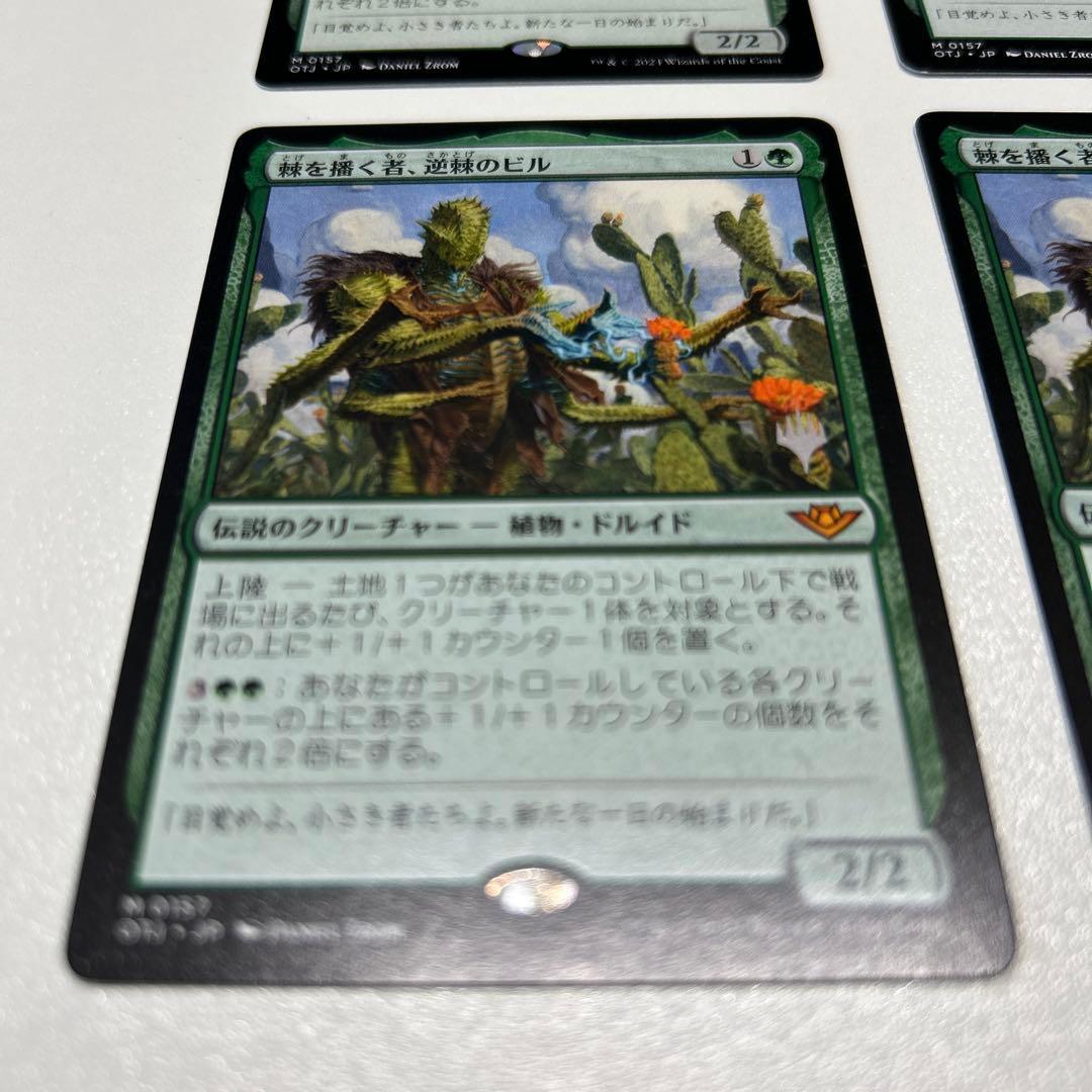 棘を播く者、逆棘のビル 4枚セット