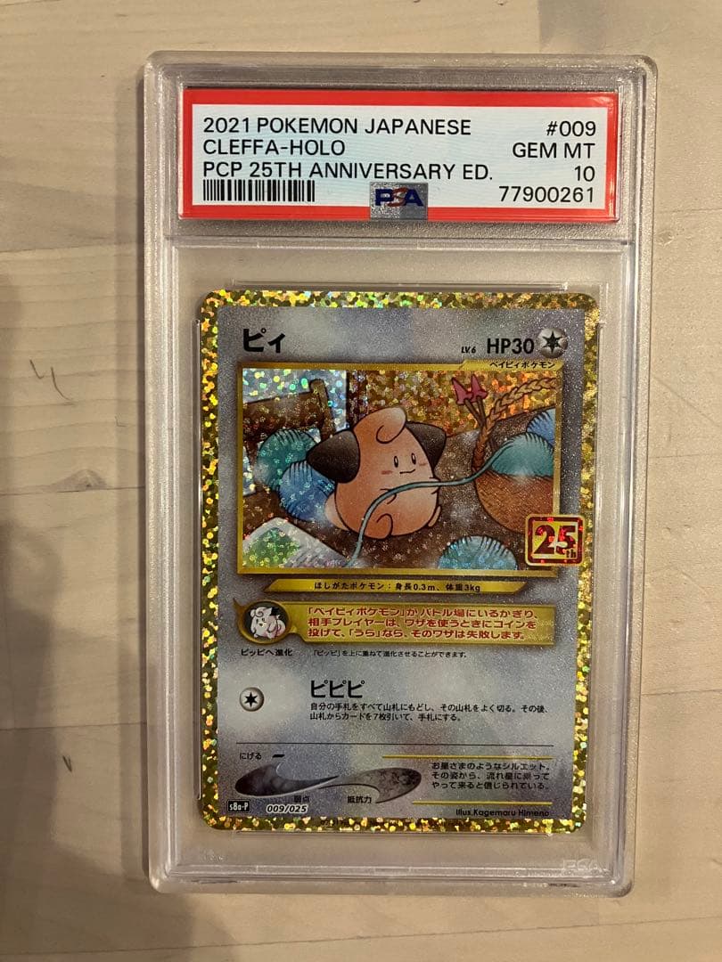 【最高評価PSA10】 ピィ25th