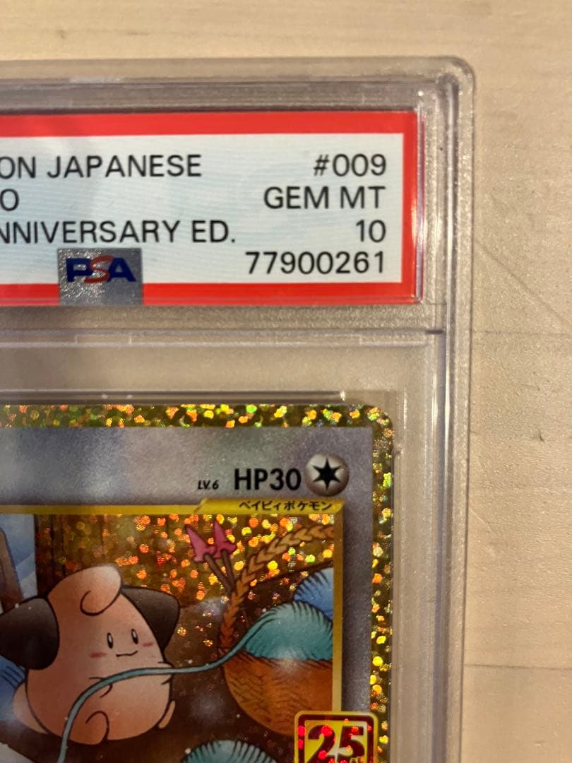 【最高評価PSA10】 ピィ25th